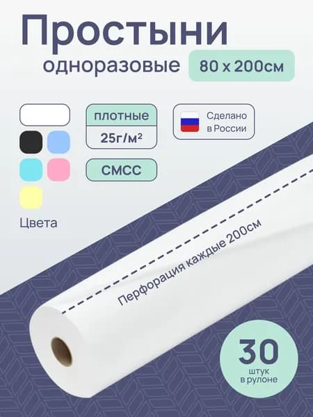 Простыни одноразовые в рулоне 80х200 см 30 шт плотность 25