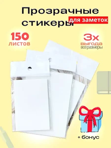 Стикеры прозрачные для заметок комплект