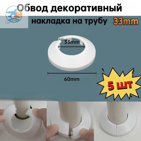 Обвод декоративный, накладка на трубу 33 мм,5 шт