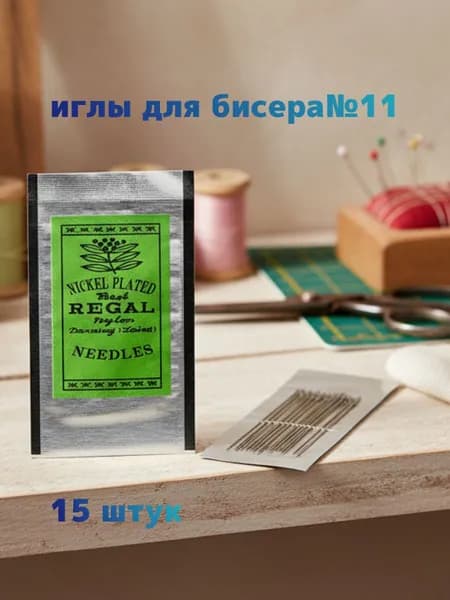 Иглы для бисера №11. 15 штук.