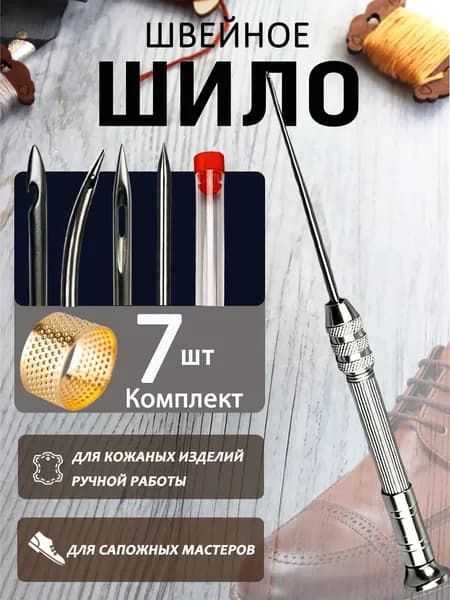 Шило для шитья кожи + 4 иглы, Используется для проникновения в кожу и плотные ткани