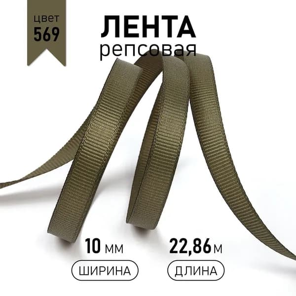 Лента репсовая ширина 10 мм * уп 22,8 метра цвет 569 хаки для шитья, упаковки подарков и рукоделия