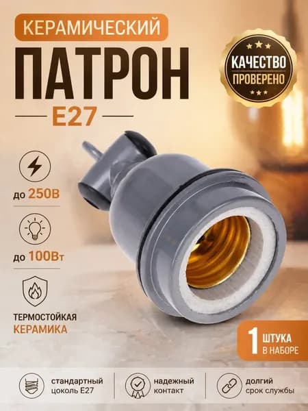 Патрон для лампы, 1 шт.