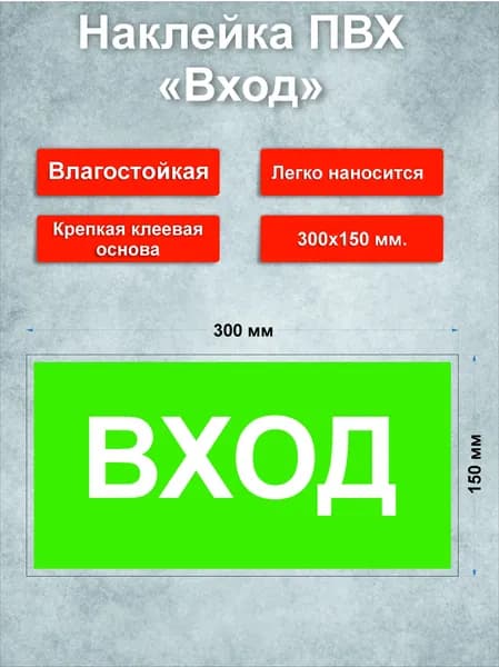 Наклейка Вход