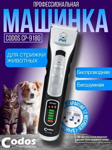 Машинка для стрижки животных СР 9180 триммер для собак