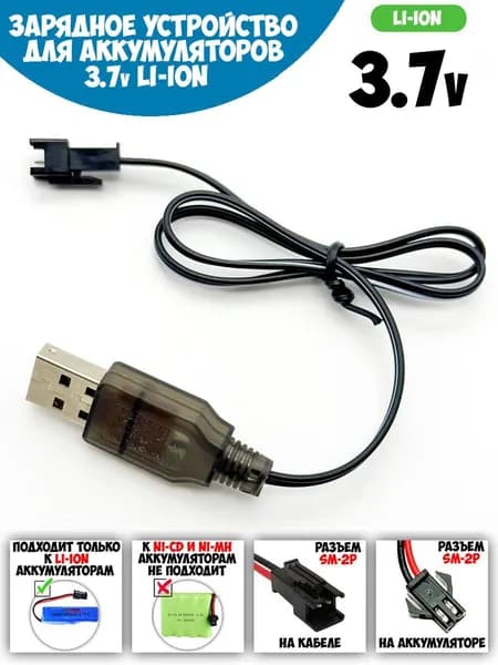 Зарядное устройство 3.7v для Li-ion и Li-Po аккумуляторов радиоуправляемых игрушек