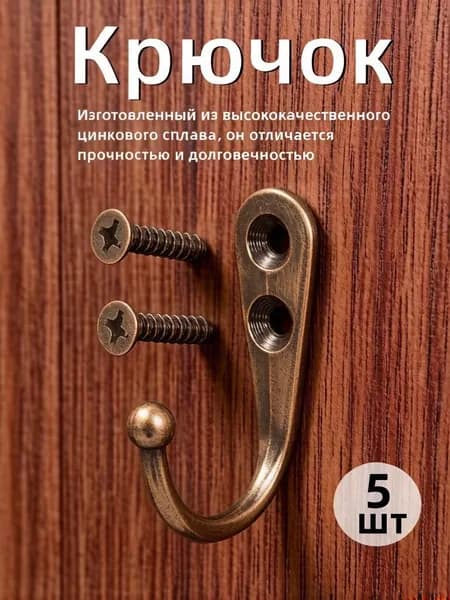 Металлический крючок,бронза,5шт