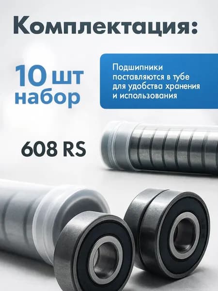 Подшипник 608RS комплект 10 шт