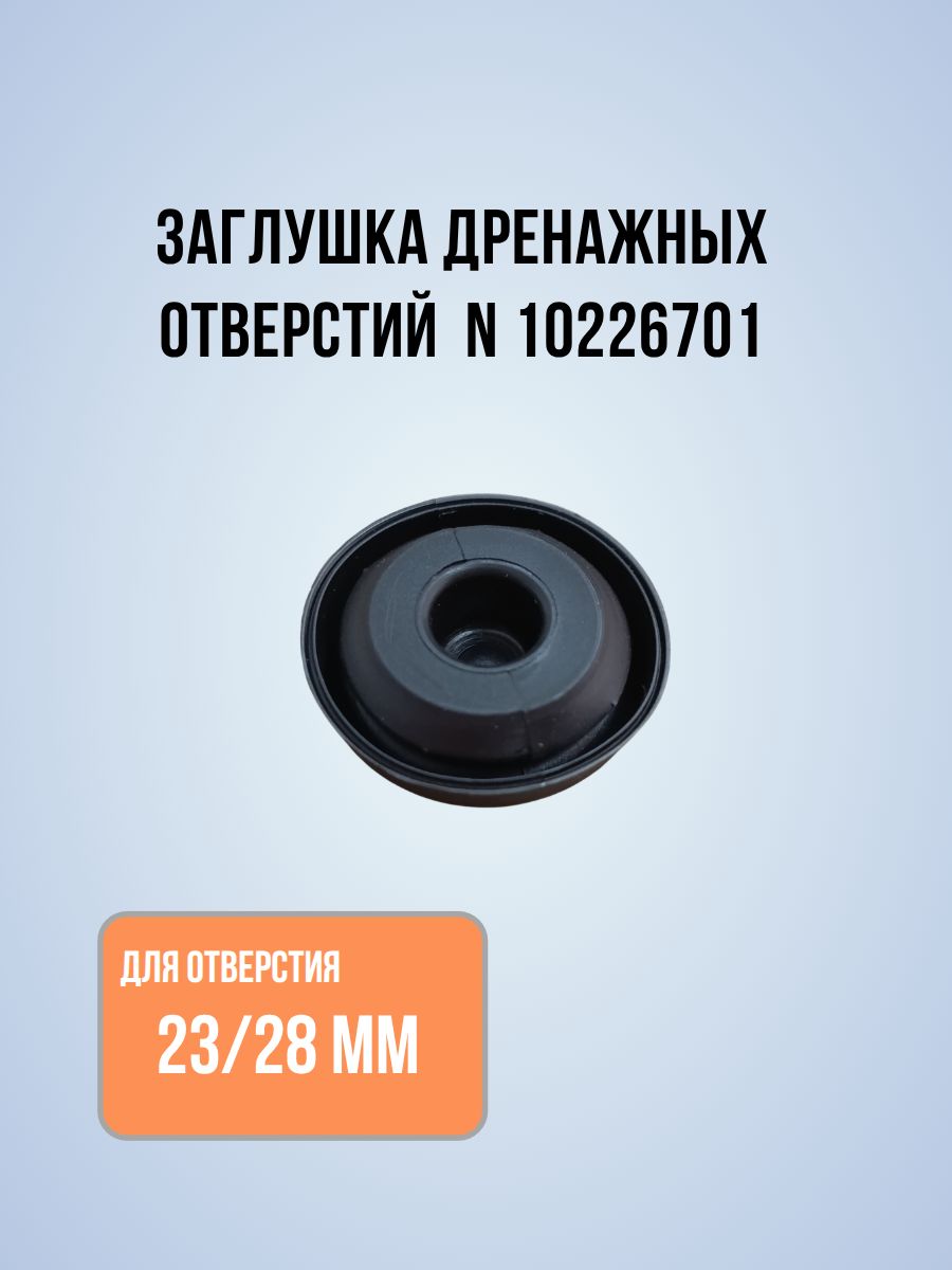 Заглушка дренажных отверстий N 10226701 VAG