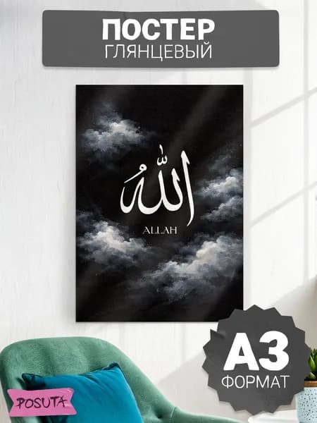 Постер на стену интерьерный мусульманский Allah