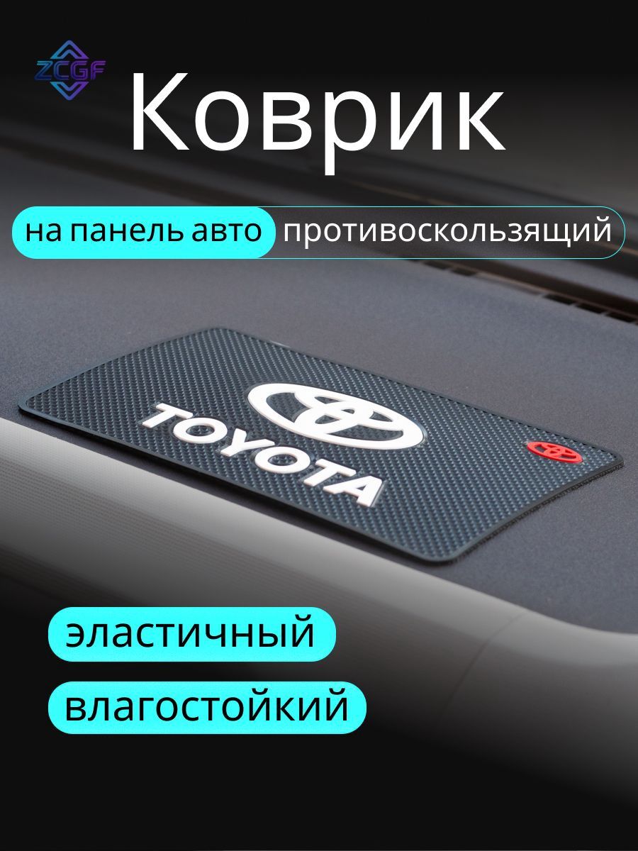 Коврик на торпедо, диагональ 10"