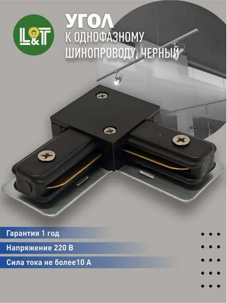 Угол к однофазному шинопроводу, черный
