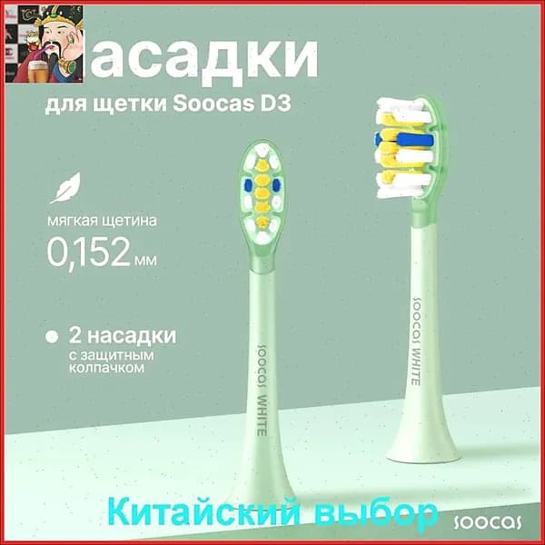 Насадки для щетки Soocas X3U X3 Pro X5 D3 D3 Pro, ЗЕЛЕНЫЕ, 2 шт
