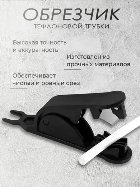 Резак для полиэтиленовой трубки шланга до 15мм
