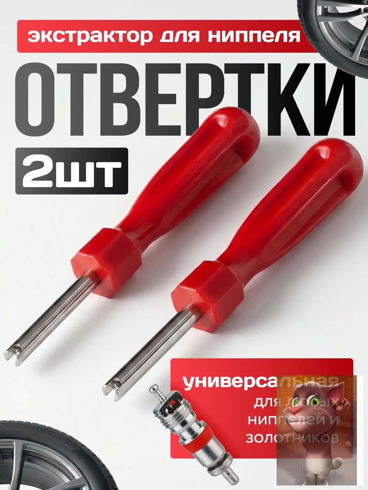 Экстрактор для ниппеля, 2 шт.