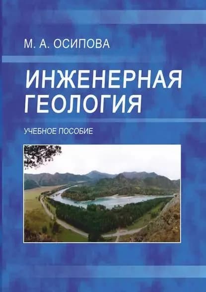 Инженерная геология | Осипова Марина Александровна | Электронная книга