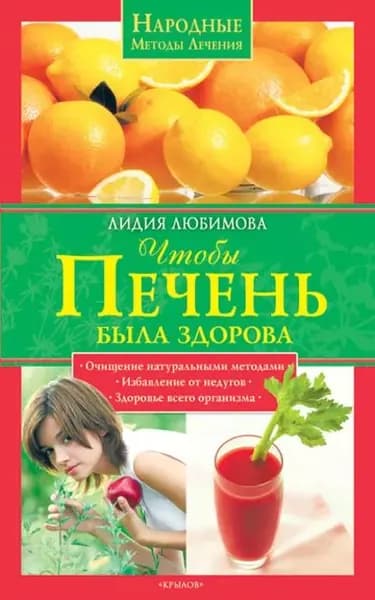 Чтобы печень была здорова | Любимова Лидия Сергеевна | Электронная книга
