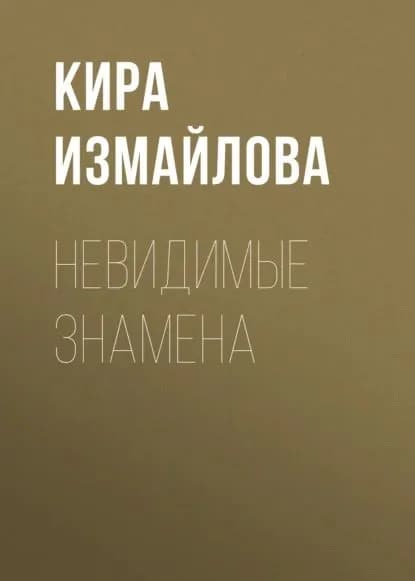 Невидимые знамена | Измайлова Кира Алиевна | Электронная книга