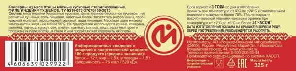Филе индейки тушёное Йошкар-Ола, 325 г, 1 шт