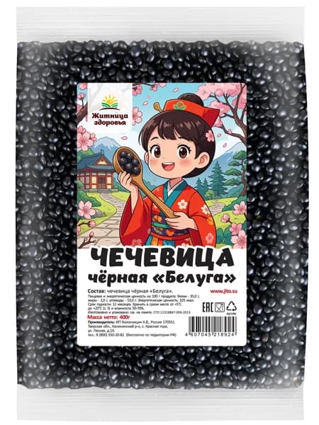 Чечевица черная Белуга 400 г "Сакура". Житница здоровья