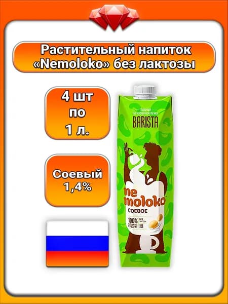 (4 x 1 л) / Nemoloko, напиток соевый Barista (1,4%), без лактозы, с витаминами и кальцием, для детей старше 3 лет, растительный альтернативный молочный продукт, подходит для каш