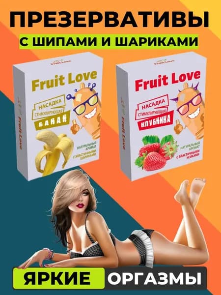 Презервативы с усиками, презервативы с шипами Fruit Love