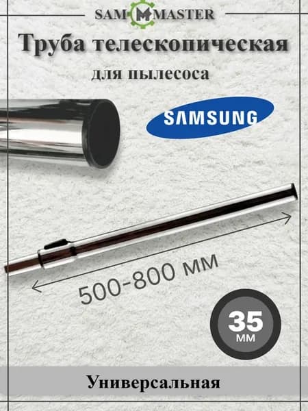 Телескопическая труба пылесоса