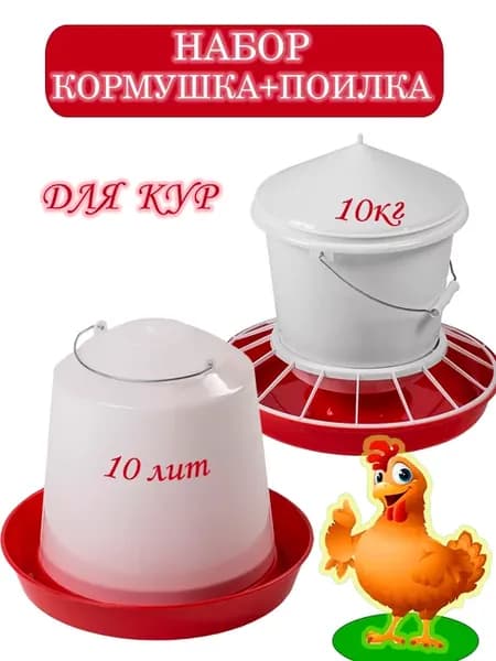 Набор кормушка 10 кг и поилка 10 л для кур