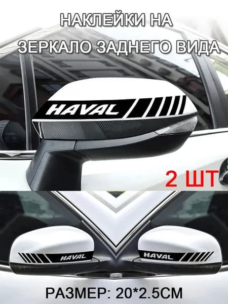 20см*2.5см Наклейка белая/красный/черная полоска "HAVAL" на зеркало заднего вида, 2 шт/HAVAL