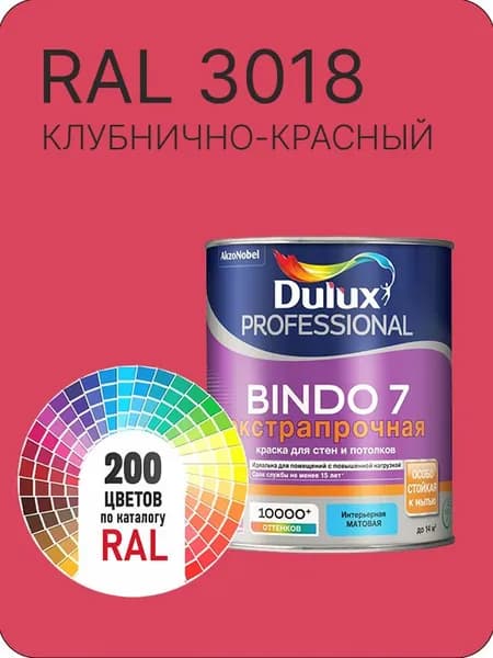 Краска для стен и потолка Dulux Professional Bindo7 экстрапрочная клубнично-красный Ral 3018 0,9 л.