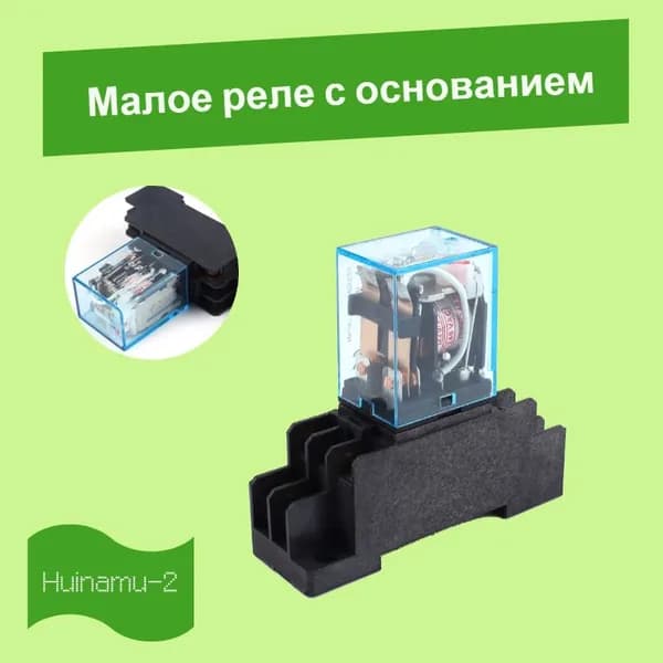 Малое реле с основанием