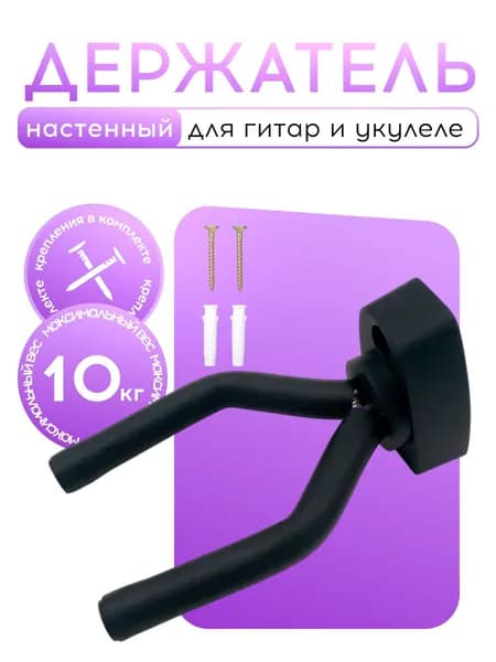 Держатель для гитар и укулеле настенный