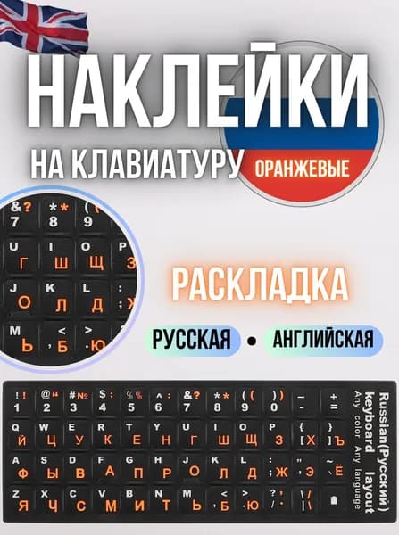 Наклейки на клавиатуру с русскими и английскими буквами / Наклейки на клавиатуру ноутбука оранжевый