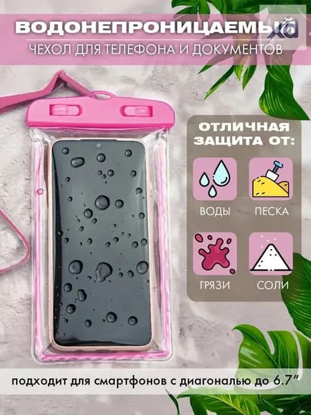 водонепроницаемый чехол для телефона и документов