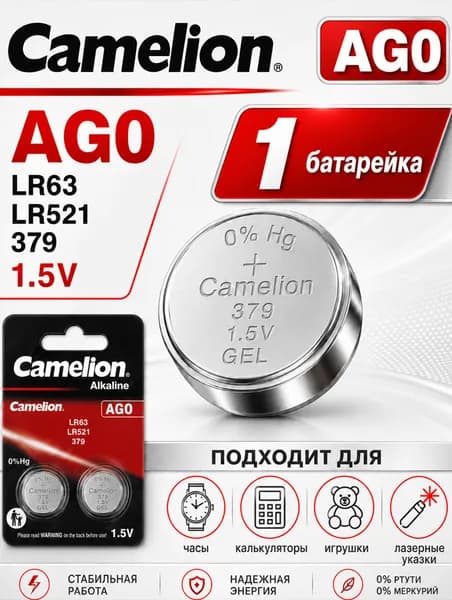 Батарейка AG0 (LR521/LR63/379) , 1 штука, алкалиновая 1,5V. Camelion.