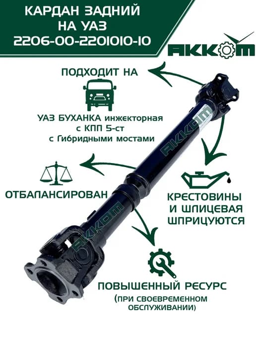 Кардан на УАЗ Буханка, задний 68 см