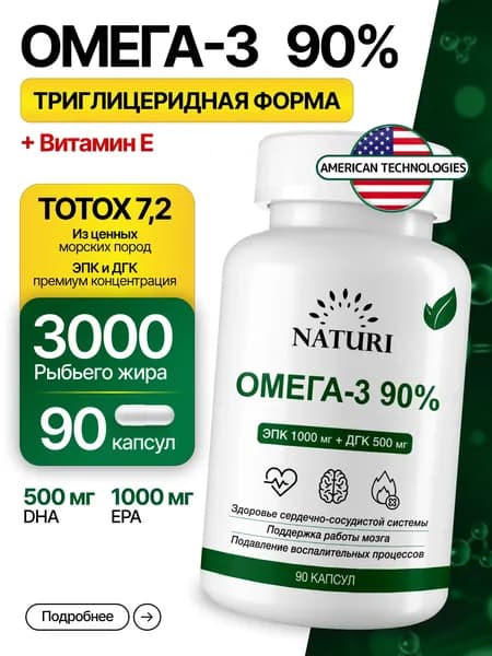 Омега 3 90%, NATURI, максимальная концентрация, сила для здоровья сердца, мозга и сосудов, 90 капсул