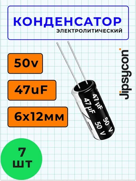 Конденсатор электролитический 50В 47мкф,6х12мм(50v 47uF, 6х12мм), 7шт.