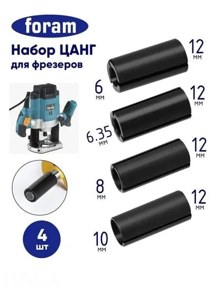 Цанга для ручного фрезера, набор 6,35 8 10 мм, сталь, для точной фиксации фрезы