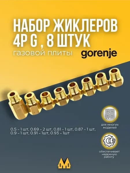 Набор жиклёров на баллонный газ для газовой плиты Gorenje