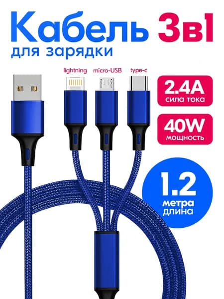 Провод USB 3 в 1 для айфона и андроида Lightning Type-C Micro USB 1.2 м универсальный быстрая зарядка синий