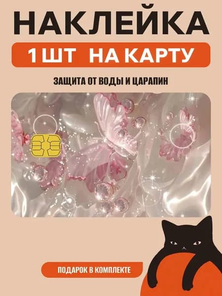 Наклейка на банковскую карту