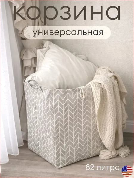 Корзина для белья "Корзина для хранения белья и игрушек", 82 л, 1 шт