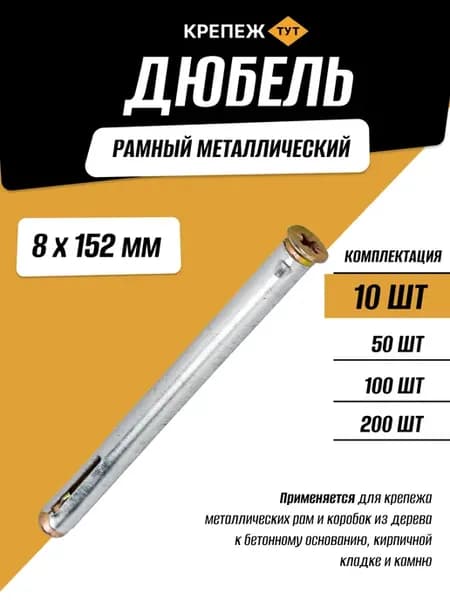 Анкер рамный металлический 8х152 мм, 10 шт