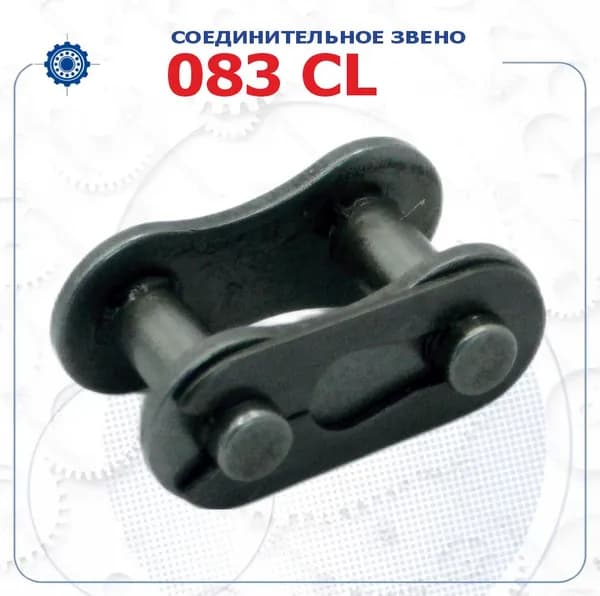 Звено соединительное 083 CL (Donghua)
