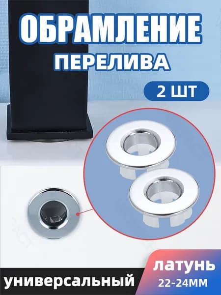 обрамление перелива,Заглушка для перелива раковины,22-24mm,Латунь, серебро