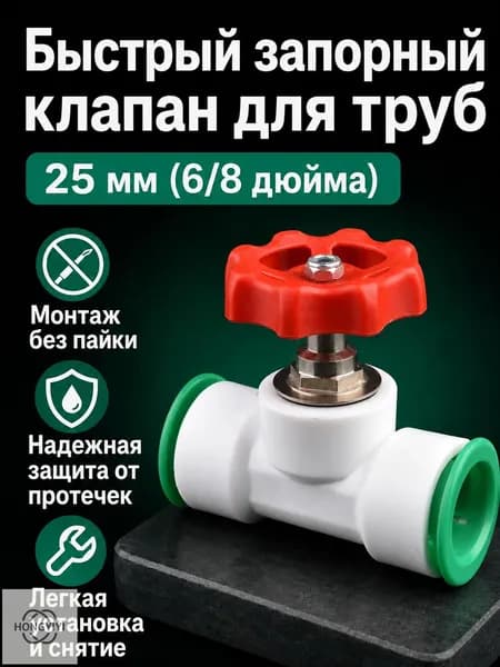 Быстроразъемный запорный клапан для труб PPR 25 мм (3/4 дюйма), с зелёной защёлкой, для холодной и горячей воды