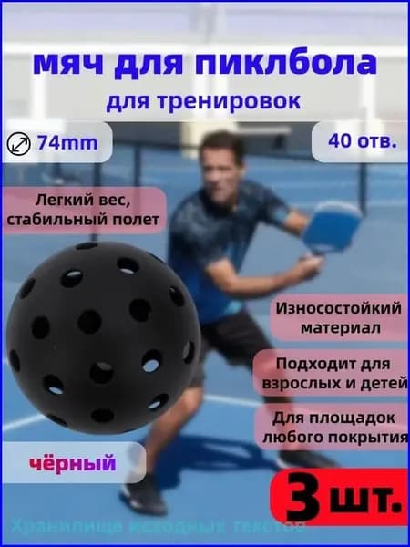 Качественный набор для пиклбола, 40 отверстий, диаметром 74 мм, тренировочный, прочный, из 3 черных штук.