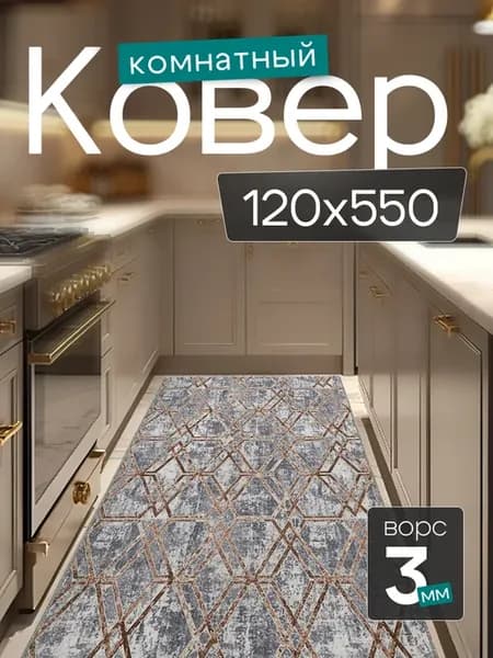 Комнатный ковер 120x550 см в гостиную 120 на 550