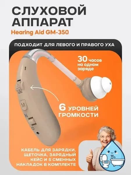 Слуховой аппарат Hearing Aid GM-350, бежевый, с кейсом, кабелем и сменными насадками в комплекте / усилитель звука для пожилых и слабослышащих